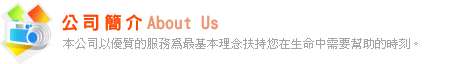 公司簡介