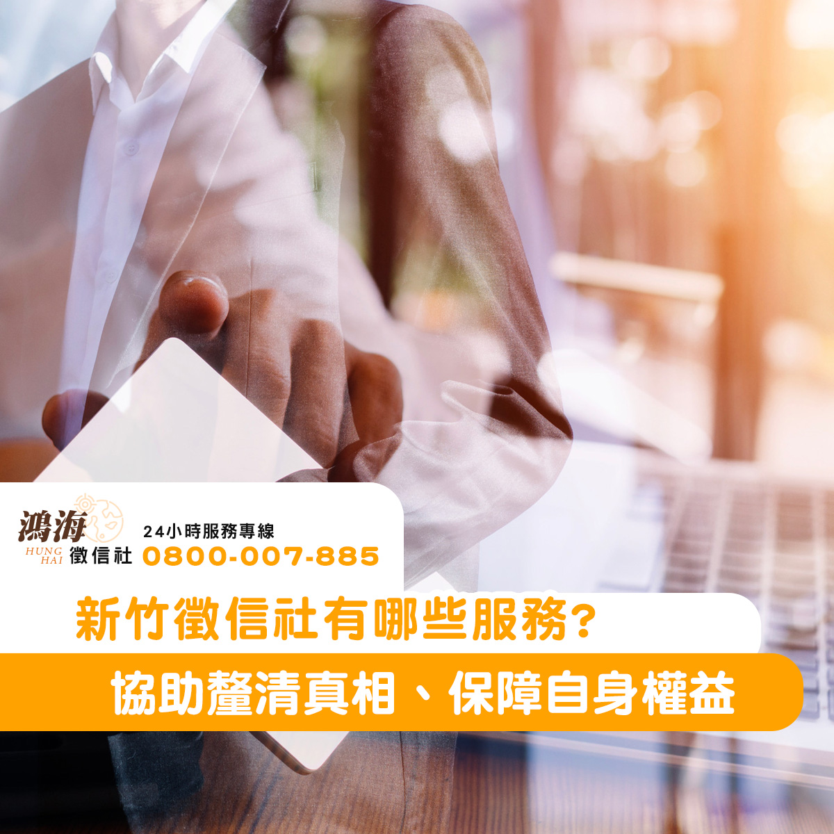 新竹徵信社有哪些服務?